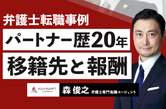 60代パートナー弁護士が20年務めた事務所からの転職を決意した理由